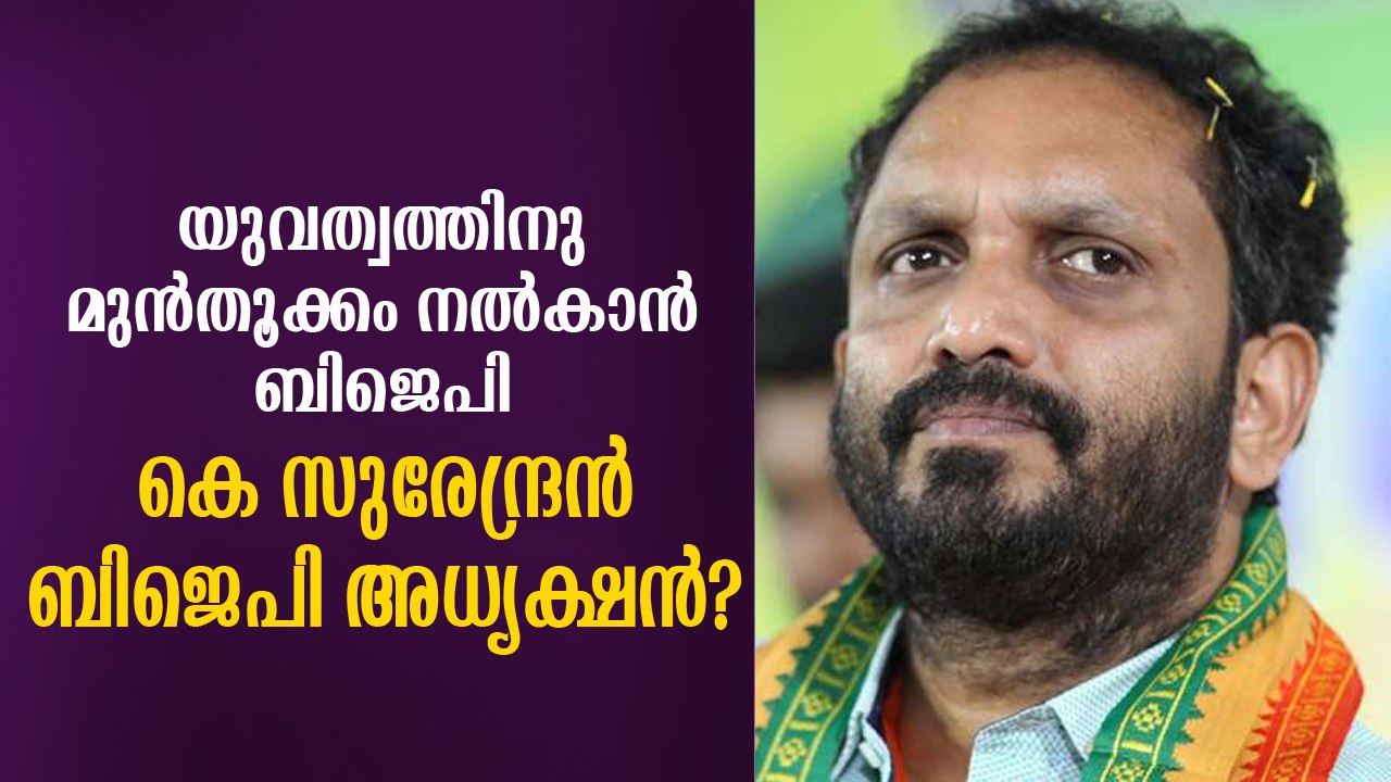 ബിജെപിയെ നയിക്കാന്‍ യുവനേതൃത്വം വേണമെന്ന് ആവശ്യം, കെ. സുരേന്ദ്രനു സാധ്യത K Surendran BJP President?