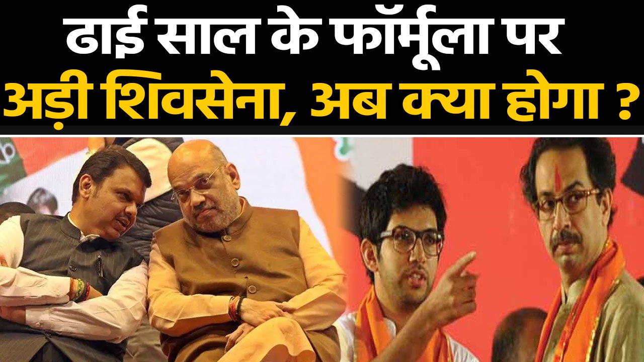 Maharastra elction: सरकार पर सस्पेंस, Shiv sena ने ढाई साल के लिए मांगा सीएम पद