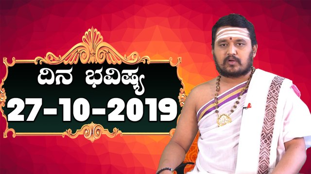 Astrology 27/10/2019 : 12 ರಾಶಿಚಕ್ರಗಳ ದಿನ ಭವಿಷ್ಯ | BoldSky Kannada
