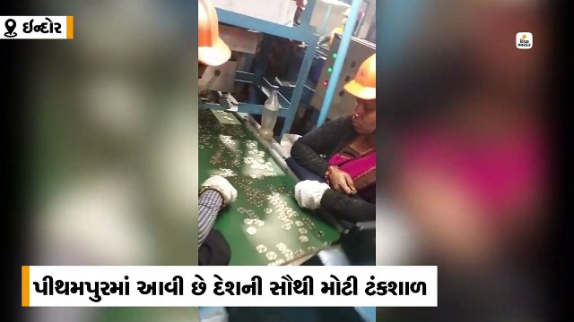 અહીં દર વર્ષે 500 કરોડ રૂપિયાના સાડા 5 ટન વજનના સિક્કા બને છે