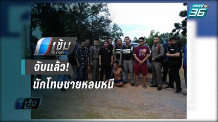 จับได้แล้วนักโทษชายหนีหลังกบดาน จ.ขอนแก่น | เข้มข่าวค่ำ