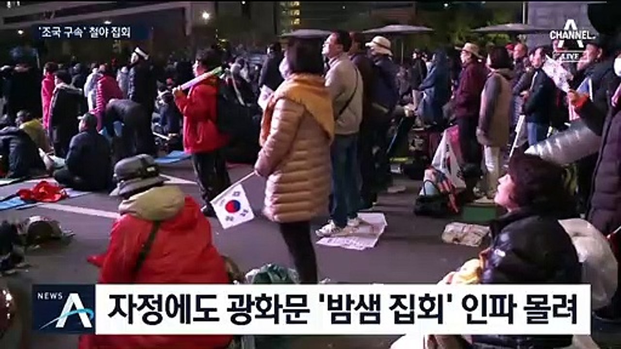 침낭에 패딩까지…하룻밤 꼬박 새운 ‘조국 구속’ 철야 집회