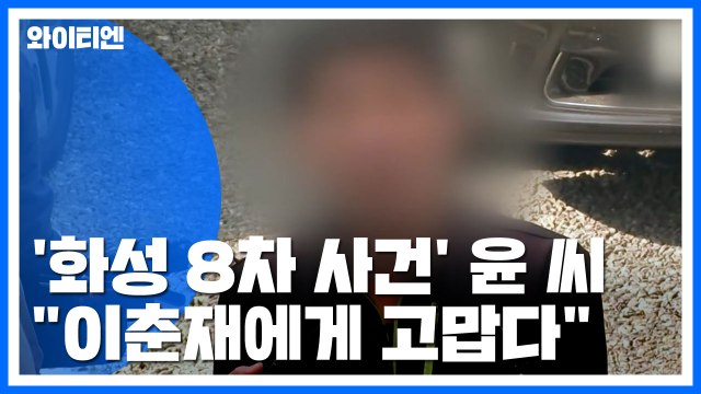 '화성 8차 재심' 윤 모 씨 경찰 조사... 솔직히 이춘재에게 고맙다 / YTN
