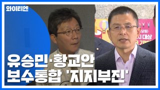 마음 급한 유승민·느긋한 황교안...보수 통합 '동상이몽' / YTN