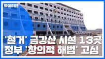 北 철거하라는 금강산 시설물만 13곳...정부 '해법 고심' / YTN