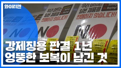 강제징용 배상판결 1년...사죄 대신 보복이 남긴 것 / YTN