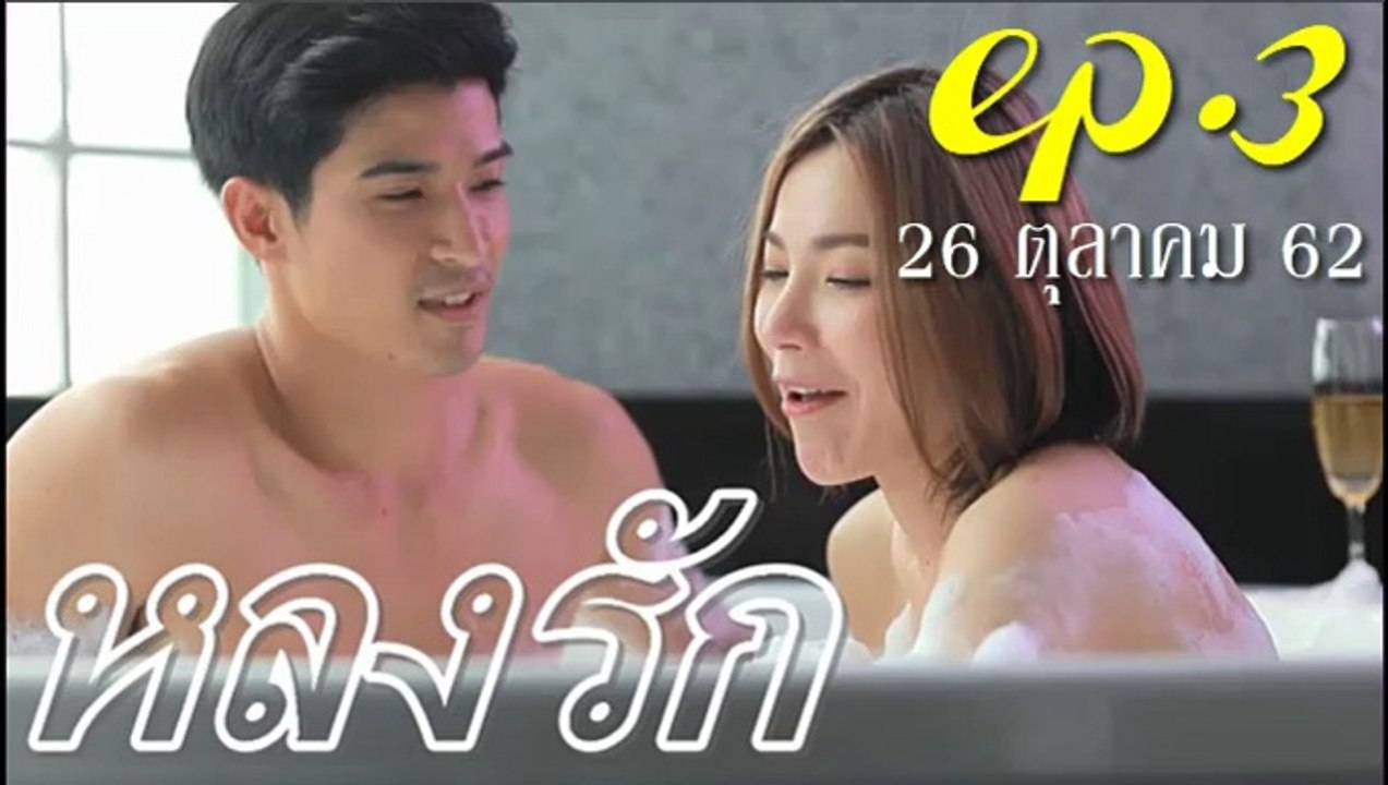 หลงรัก EP.3 ตอนที่ 3 คลับฟรายเดย์ 11 ล่าสุด ดูย้อนหลัง 26 ตุลาคม 2562