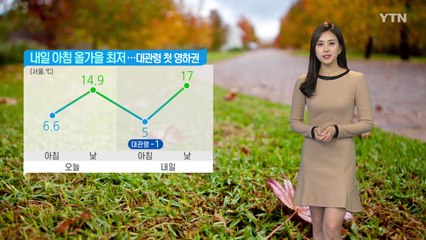 [날씨] 내일 아침 올가을 최저...대관령 첫 영하권 / YTN