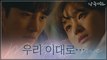 [10화 예고] 지창욱♥원진아 쌍방통행 시작! '우리 이대로 가보자'