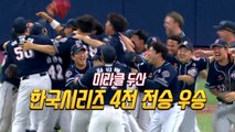 [영상] 두산 한국시리즈 우승 / YTN