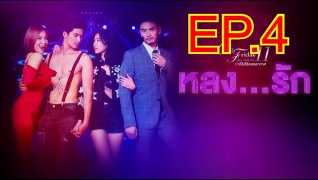 หลงรัก EP.4 ตอนที่ 4 ย้อนหลัง วันที่ 2 พฤศจิกายน 2562 Club Friday The Series 11