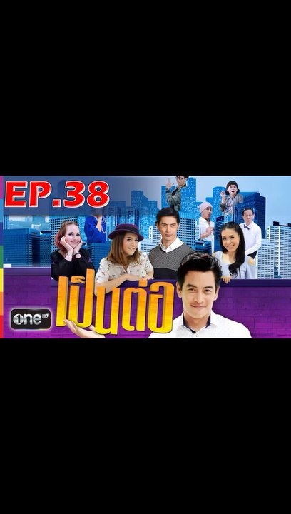 เป็นต่อ 2019 EP.38 วันที่ 26 ตุลาคม 2562 (ย้อนหลัง)