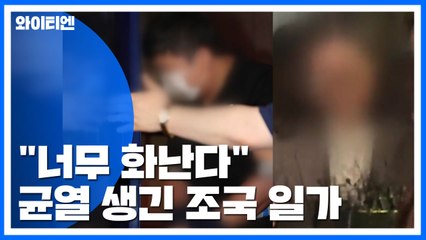 "너무 화난다" 균열 생긴 조국 일가...새로운 증언 나올까? / YTN