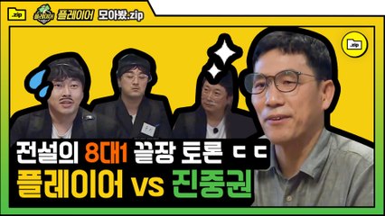 [#모아봤zip] AI가 연예인을 대체할 수 있다? 1대 8 플레이어 도른 논리 초점 잃은 모먼트 | #플레이어 | #Diggle