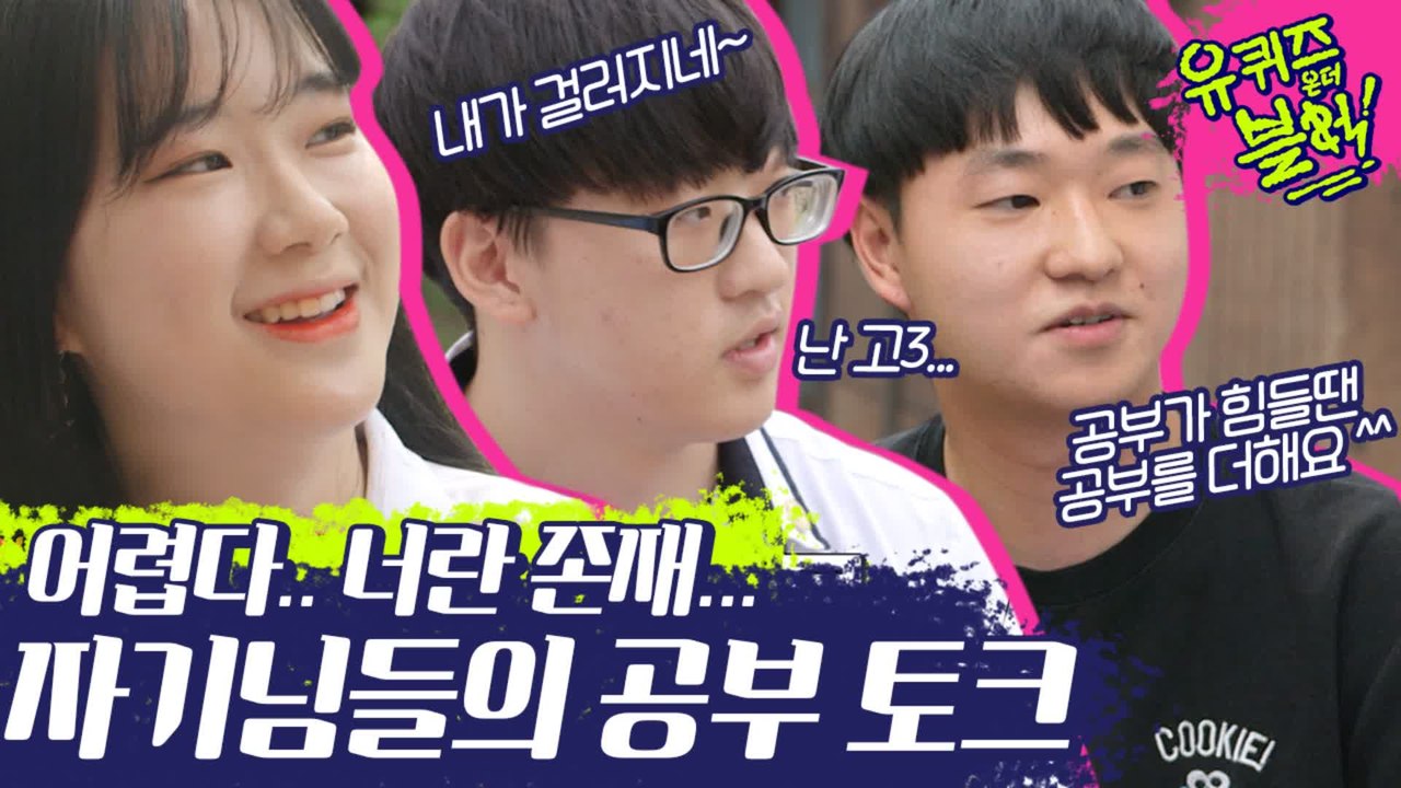 자기님들 공부 토크 속 놓칠 수 없는 유잼포인트★ 조세호X유재석이 수험생들에게 공감하는 이유ㅋㅋㅋㅋ | #깜찍한혼종_유퀴즈온더블럭 | #Diggle