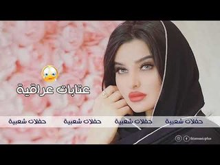 عتابات عراقية حزينة جدا 