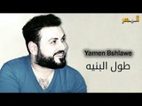 يامن بشلاوي - طول البنية || Yamen Bshlawe - Toul Al Bonaia Live