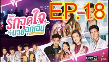 รักฉุดใจนายฉุกเฉิน EP.18 ตอนที่ 18 ย้อนหลัง วันที่ 2 พฤศจิกายน 2562