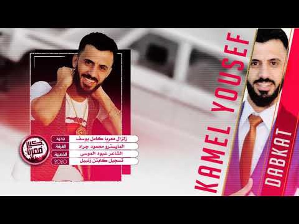 كامل يوسف - رواحي يمة ( سهرة حمود المنهالي ) 2020