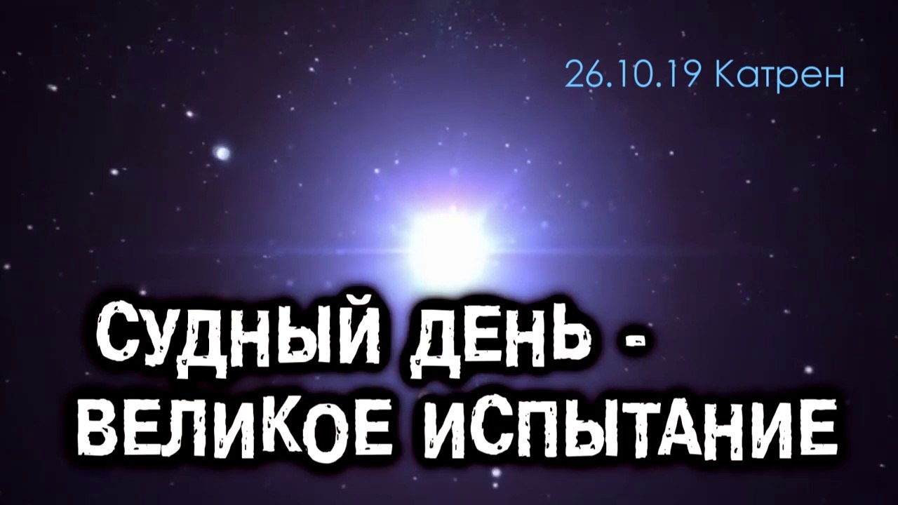26.10.19 Катрен “Судный день – Великое испытание”