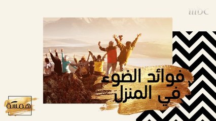 الضوء الطبيعي هام لكل بيت.. تعرف على أبرز فوائده