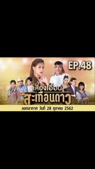 เสียงเอื้อนสะเทือนดาว ตอนที่.48 ย้อนหลัง วันที่ 28 ตุลาคม 2562