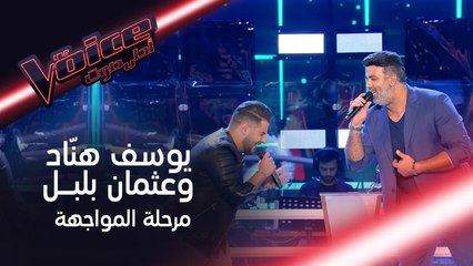 مواجهة بين يوسف هنّاد وعثمان بلبل تضع راغي علامة في حيرة #فريق_راغب #MBCTheVoice