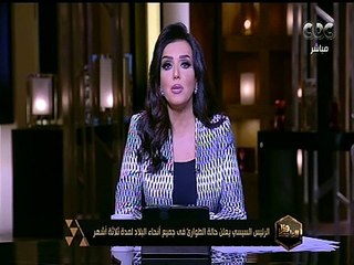 هنا العاصمة | الرئيس السيسي يعلن حالة الطوارئ في جميع أنحاء البلاد لمدة ثلاثة شهور