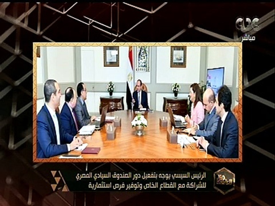 هنا العاصمة | الرئيس السيسي يوجه بتفعيل دور الصندوق السيادي المصري للشراكة مع القطاع الخاص وتوفير فرص استثمارية
