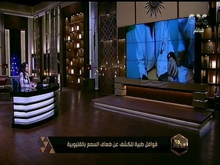 هنا العاصمة | قوافل طبية للكشف عن ضعاف السمع بالقليوبية
