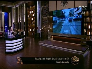 هنا العاصمة | الأرصاد: تحسن الأحوال الجوية غدا.. وانحسار الأمطار بالسواحل الشمالية
