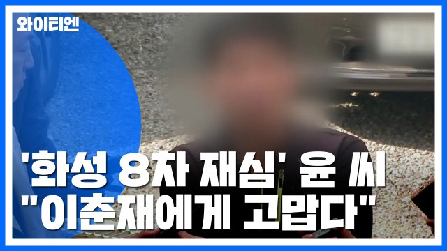 '화성 8차 재심' 윤 모 씨 경찰 조사... 당시 경찰·언론 뭐 했나 / YTN