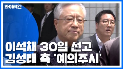이석채 전 KT 회장 30일 선고...김성태 측 '주시' / YTN