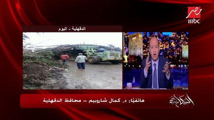 محافظ الدقهلية: الدراسة تعود غداً بشكل منتظم بعد تحسن الأحوال الجوية