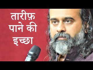अगर तारीफ़ पाने की इच्छा हो तो || आचार्य प्रशांत (2019)