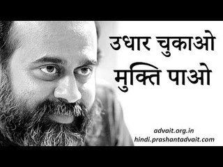 उधार चुकाओ और मुक्ति पाओ || आचार्य प्रशांत (2017)