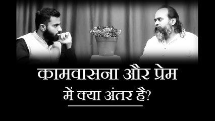 कामवासना और प्रेम में क्या अंतर है? || आचार्य प्रशांत (2017)