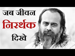 जब जीवन निरर्थक और लक्ष्यहीन दिखे || आचार्य प्रशांत (2019)