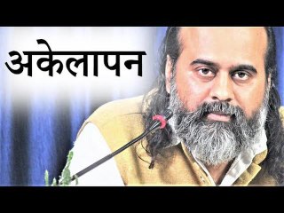 जिन्हें अकेलापन जकड़ता हो || आचार्य प्रशांत (2019)