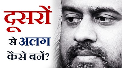 दूसरों से अलग अनूठे कैसे बनें? || आचार्य प्रशांत (2013)