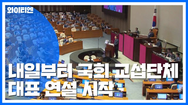 국회, 내일부터 교섭단체 대표연설...여야 회동 주목 / YTN
