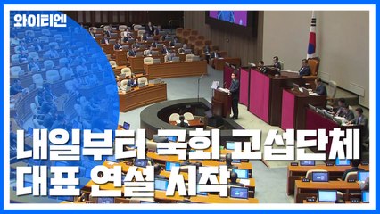국회, 내일부터 교섭단체 대표연설...여야 회동 주목 / YTN