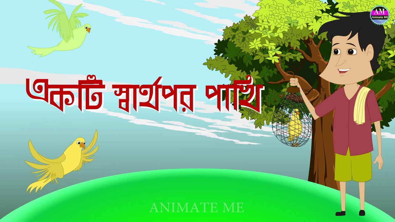 একটি স্বার্থপর পাখি | The selfish bird