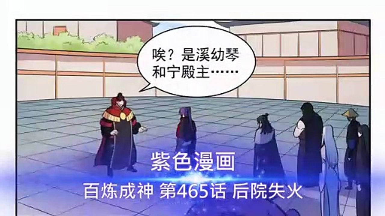 百鍊成神 第465話 後院失火 - 超清版漫畫