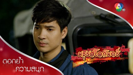 ฉันแค่อยากจะไปบอกความในใจของฉันให้ผึ้งรู้ | ตอกย้ำความสนุก มธุรสโลกันตร์ EP.14 | Ch7HD