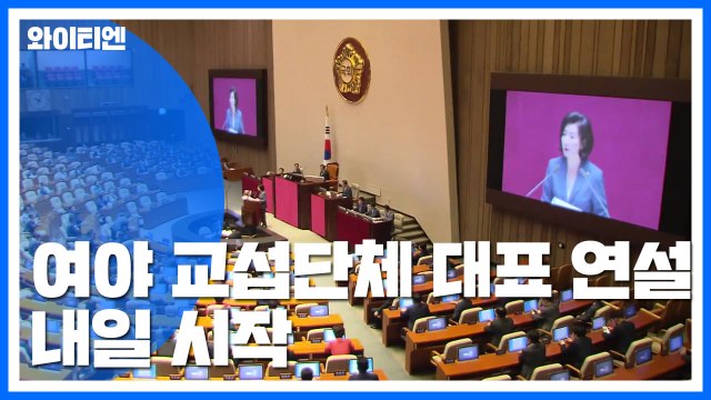여야 교섭단체 대표연설 내일 시작...원내대표 회동 주목 / YTN