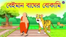 বেইমান বাঘ | Beiman Bagh | গরিব ব্রাহ্মণ ও বোকা বাঘ