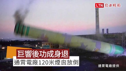 轟然巨響後功成身退 通霄電廠120米煙囪放倒