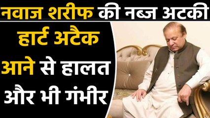 Nawaj Sharif heart attack खबर से मचा हड़कंप, लोगों ने की स्वस्थ्य सेहत की कामना| वनइंडिया हिंदी