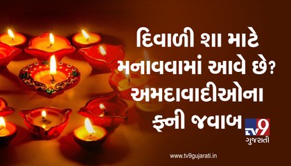 દિવાળી શા માટે મનાવવામાં આવે છે? અમદાવાદીઓના ફની જવાબ..